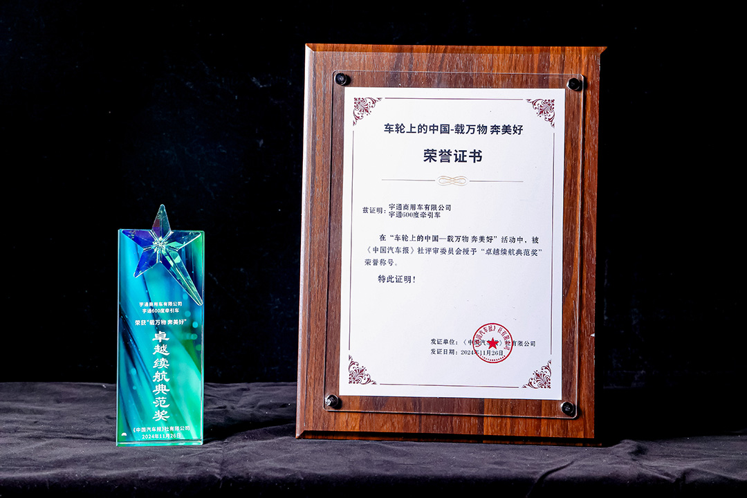 实力见证丨再获殊荣！宇通600度牵引车荣获“卓越续航典范奖”