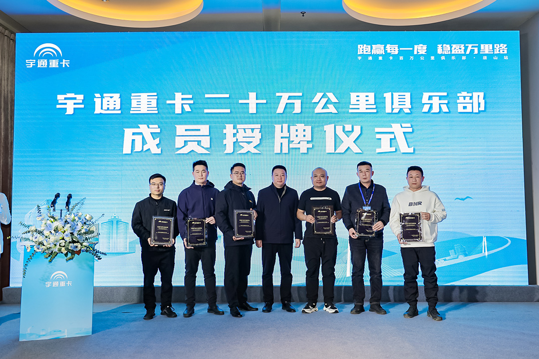 与卡友美好同行，宇通重卡百万公里俱乐部走进唐山