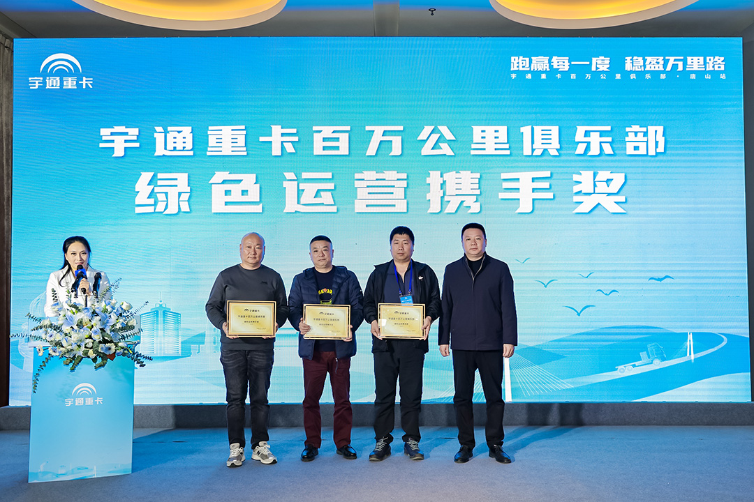 与卡友美好同行，宇通重卡百万公里俱乐部走进唐山