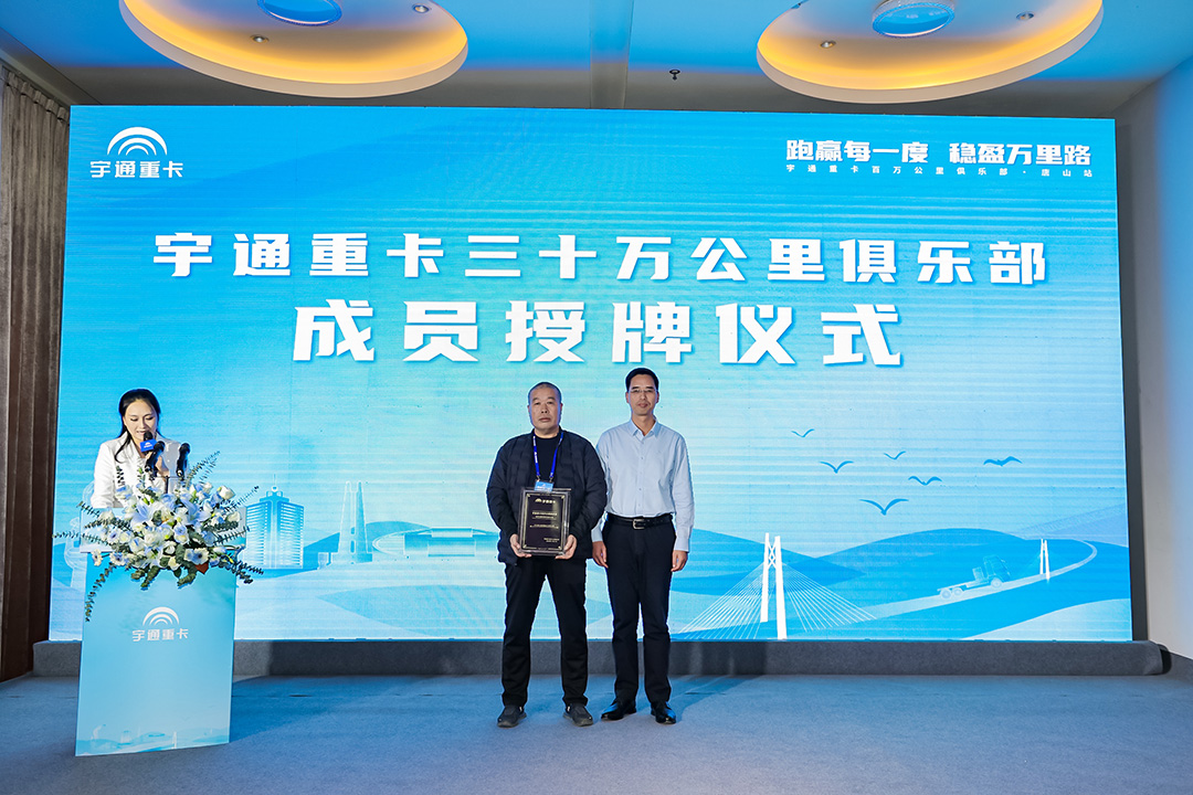 与卡友美好同行，宇通重卡百万公里俱乐部走进唐山