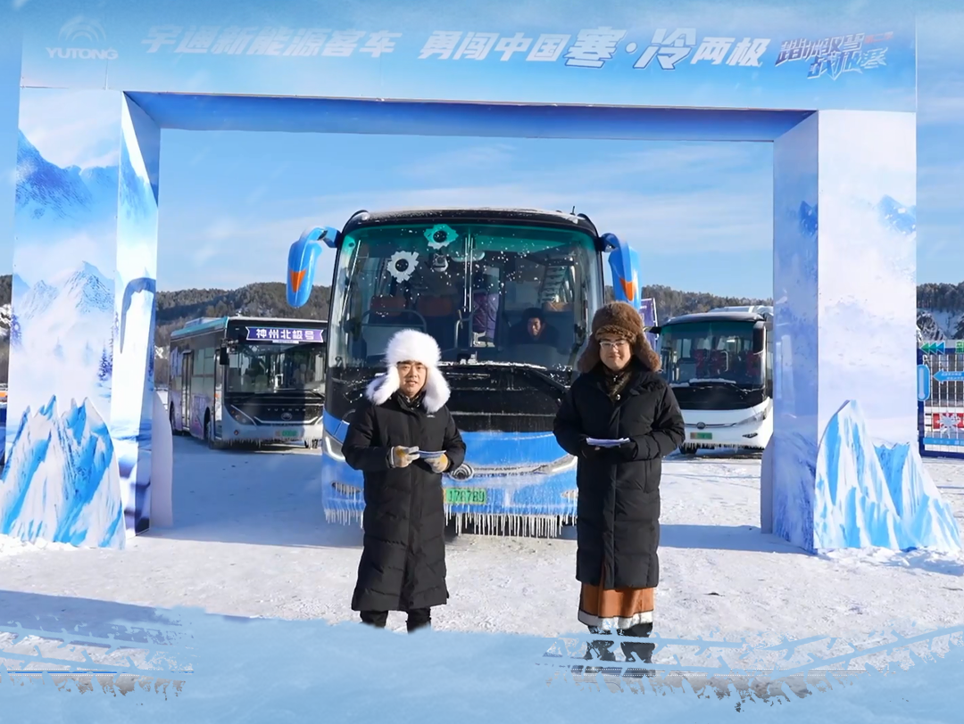 踏冰驭雪战极寒——宇通新能源客车通关中国寒·冷两极