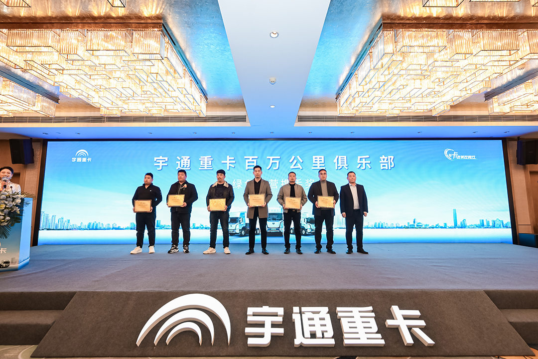 宇通重卡百万公里俱乐部落地郑州，吹响重卡节能大赛号角！