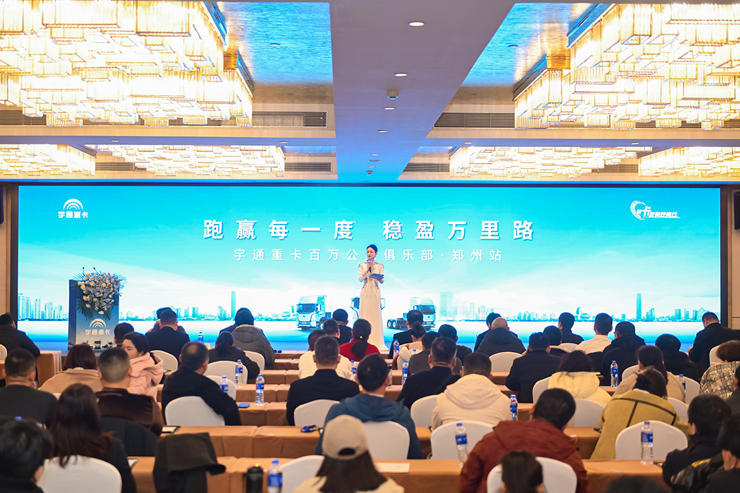 宇通重卡百万公里俱乐部落地郑州，吹响重卡节能大赛号角！