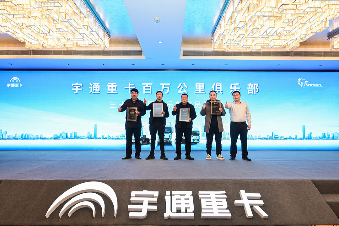 宇通重卡百万公里俱乐部落地郑州，吹响重卡节能大赛号角！