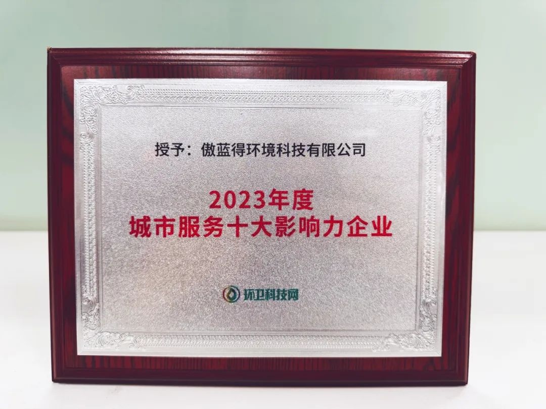 年终盘点∣傲蓝得年度5大关键词！致我们共同走过的2024