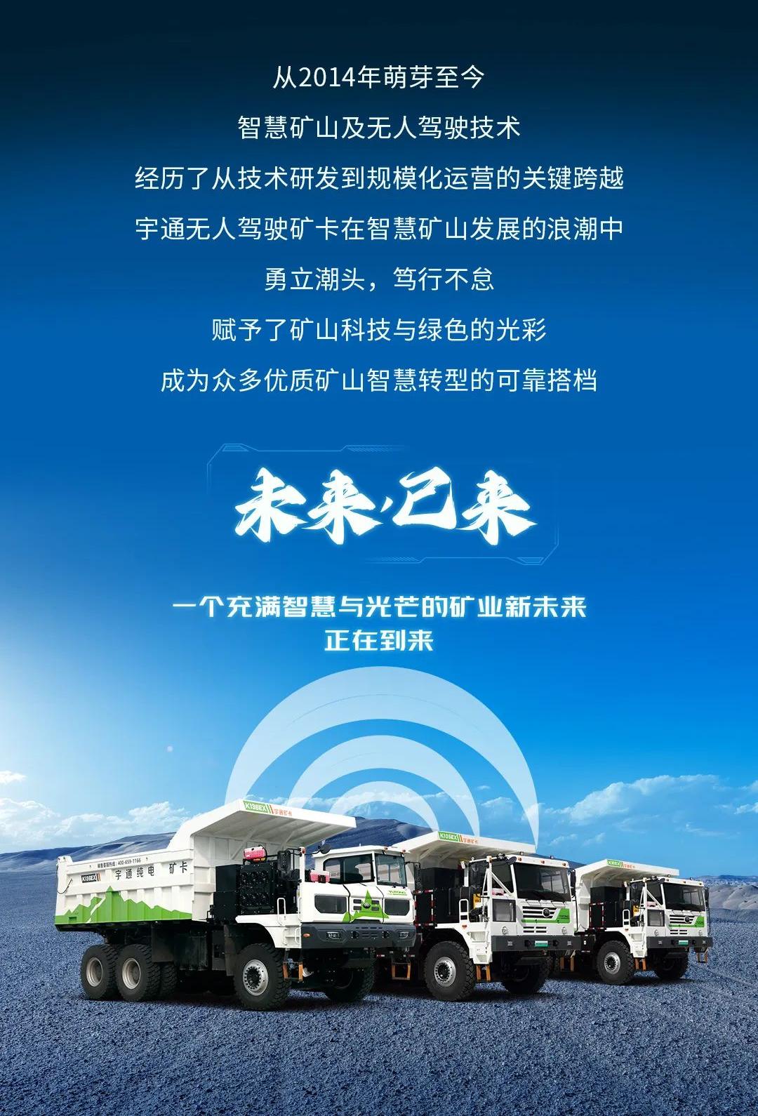 一图揭秘宇通无人驾驶矿卡备受青睐的流量密码