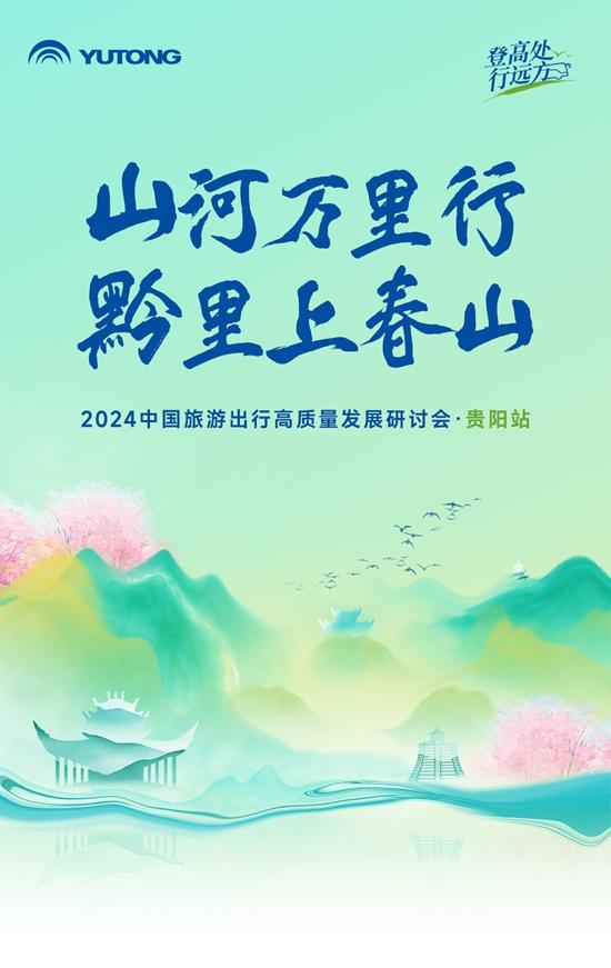 旅游天团共聚，宇通国风新车首发，2024山河万里行贵州起航！