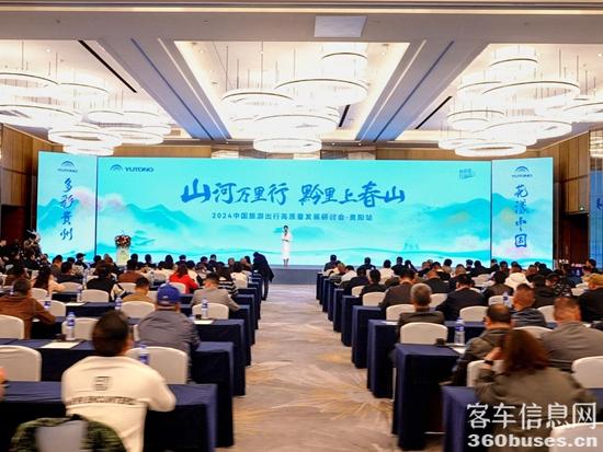旅游天团共聚，宇通国风新车首发，2024山河万里行贵州起航！