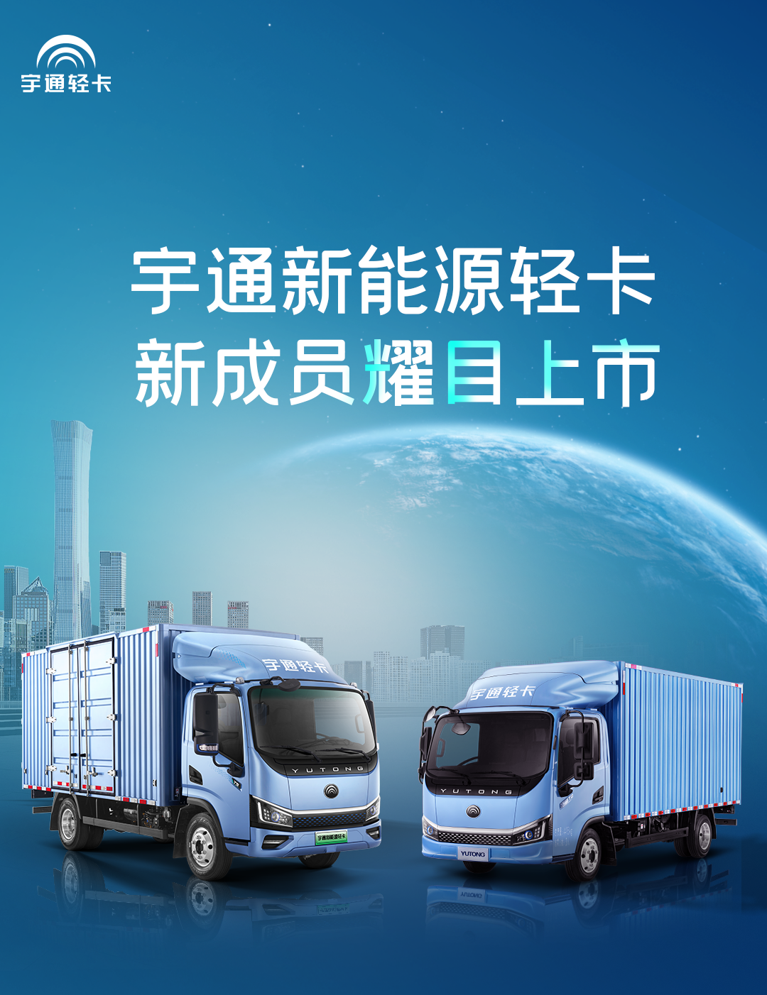 一图看懂宇通轻卡上市新品！