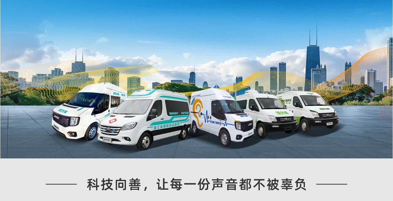 听见未来，守护健康 | 全国爱耳日背后的科技温度与宇通解决方案