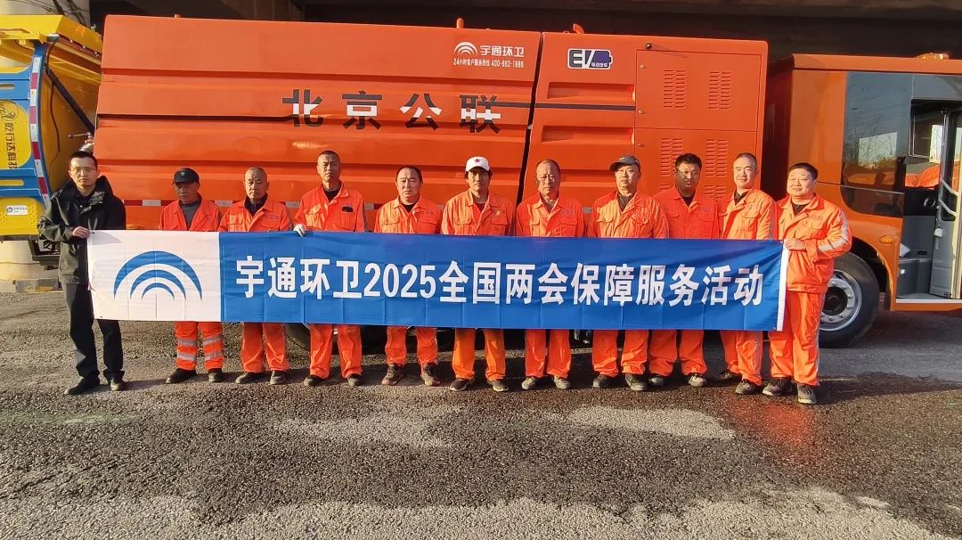 服务两会，实力保障！宇通环卫全力护航两会盛事！