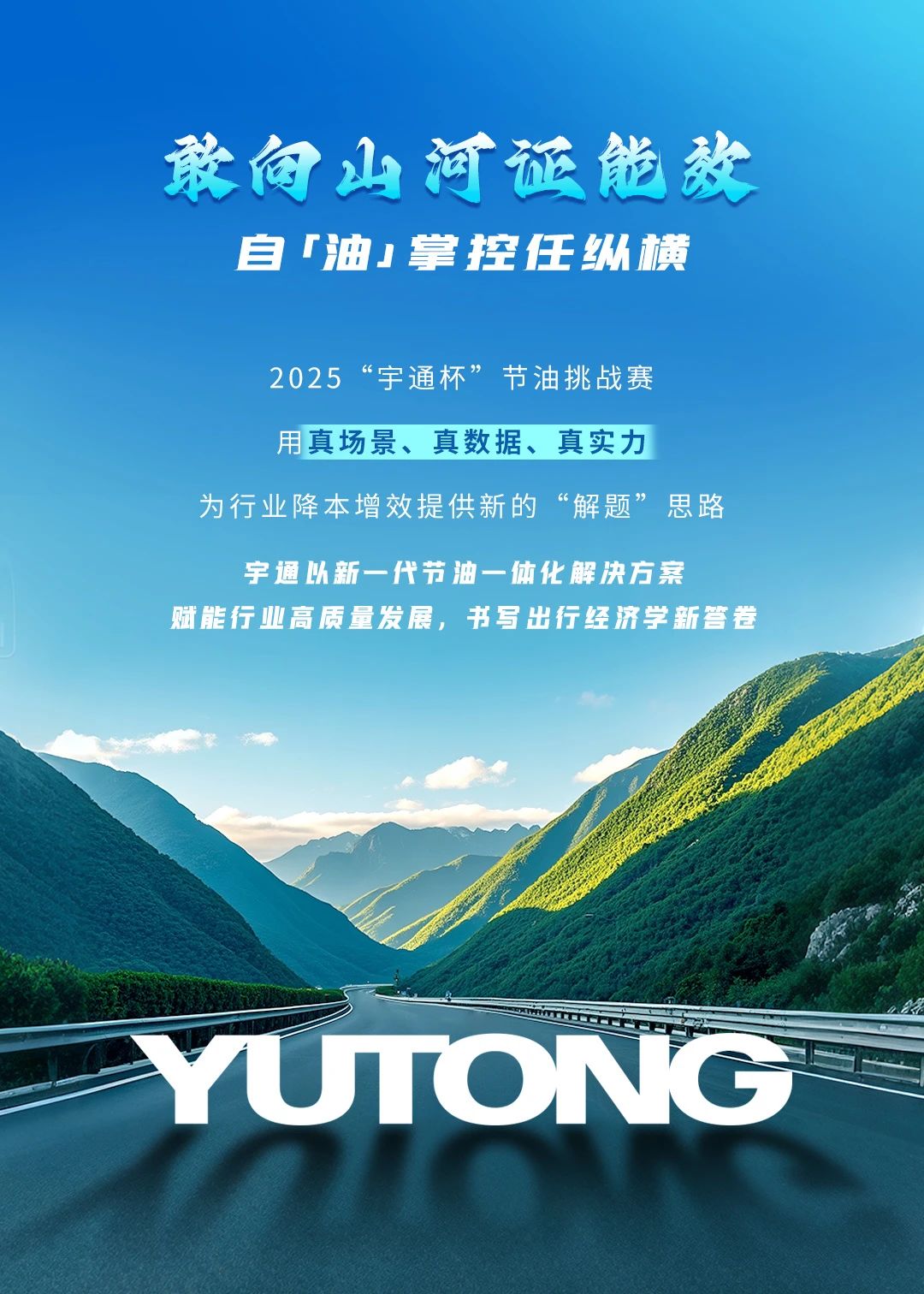 数据亮眼！2025“宇通杯”节油挑战赛跨越5省创油耗新低