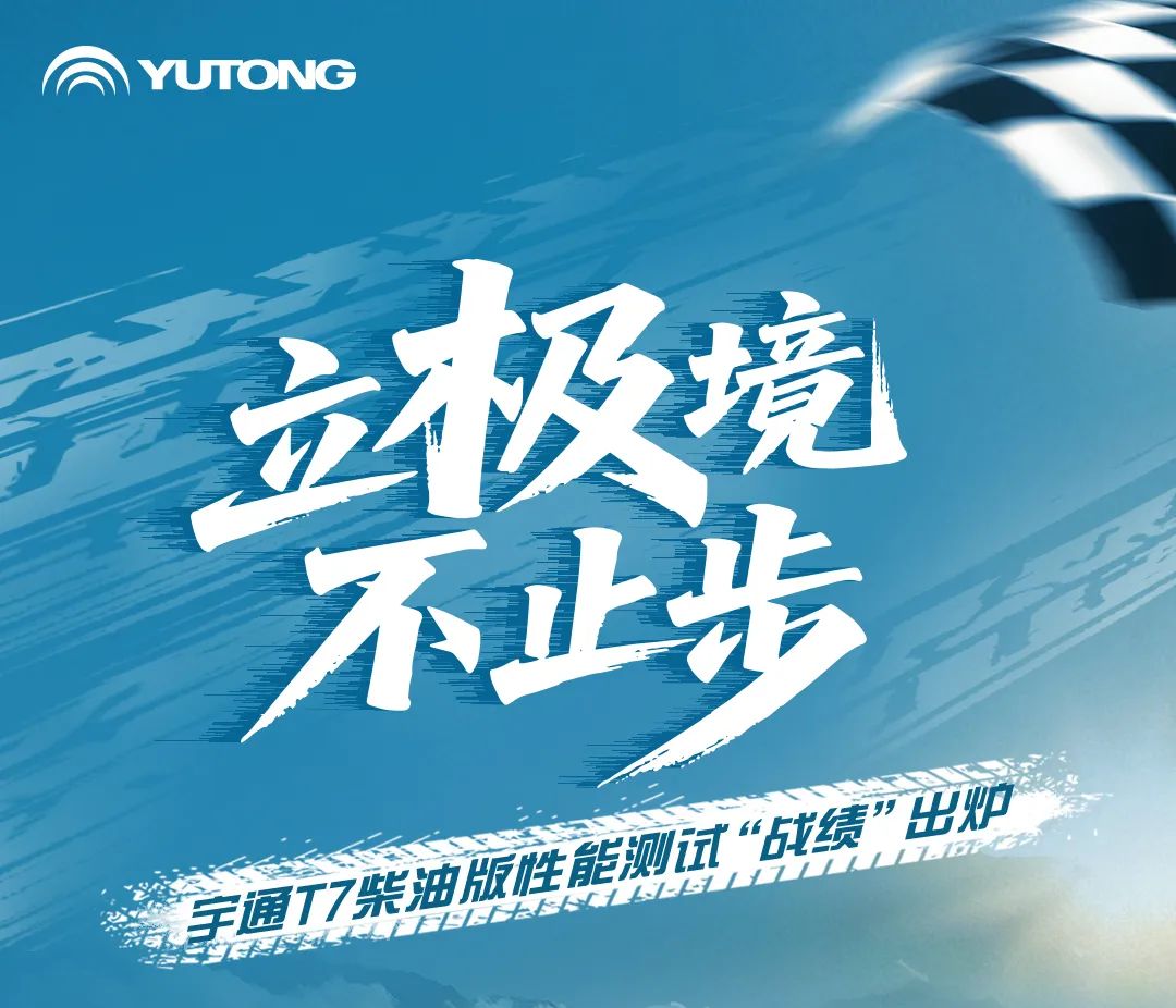 六大维度实测！宇通T7柴油版性能测试“战绩”出炉