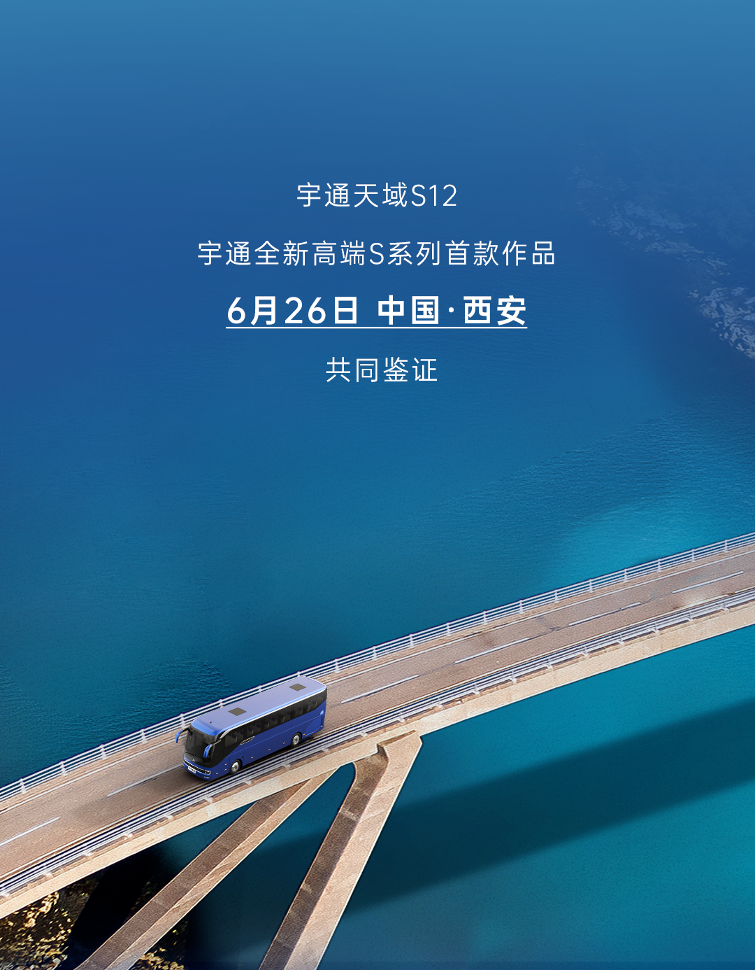 宇通全新高端S系列首款作品，6月26日，共鉴未来!