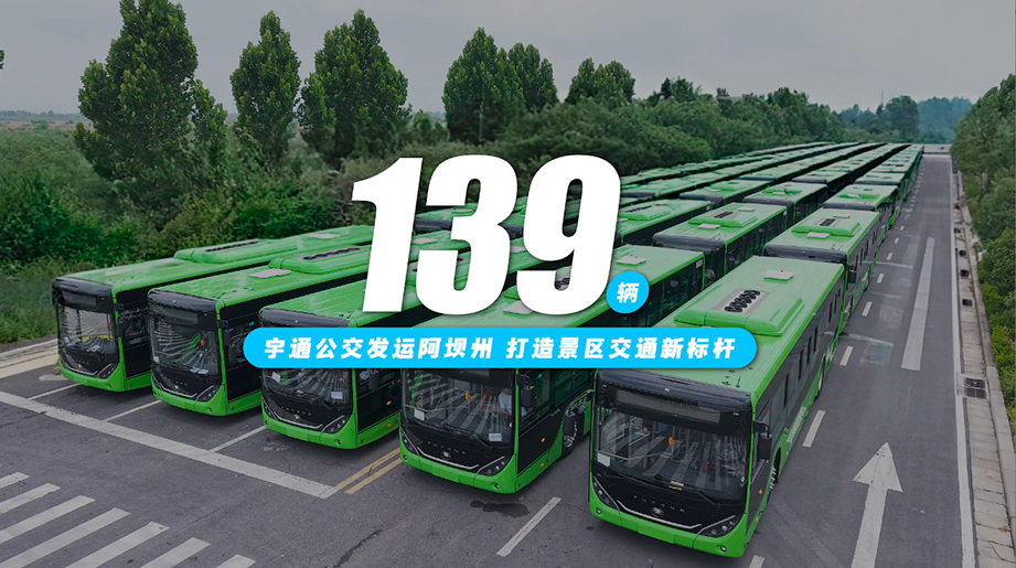 139辆宇通公交批量交付阿坝州，以可靠车辆和贴心服务，提升游客出行体验，助力阿坝打造绿色、高效、安全的景区交通新标杆！