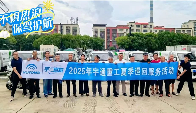 宇通重工——不惧热浪，保驾护航！宇通重工夏季巡回服务为客户添清凉！