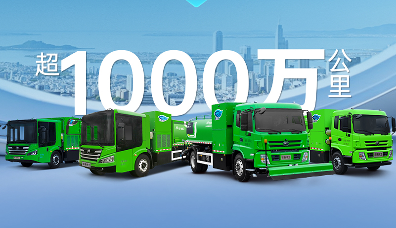 突破1000万公里！宇通氢燃料环卫车运营里程创新高！