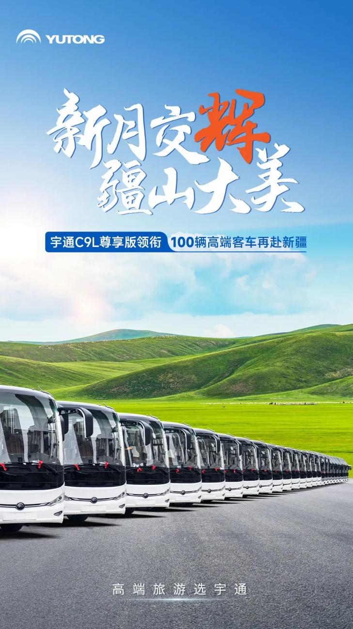 又100辆！宇通高端旅游客车再次批量交付新疆