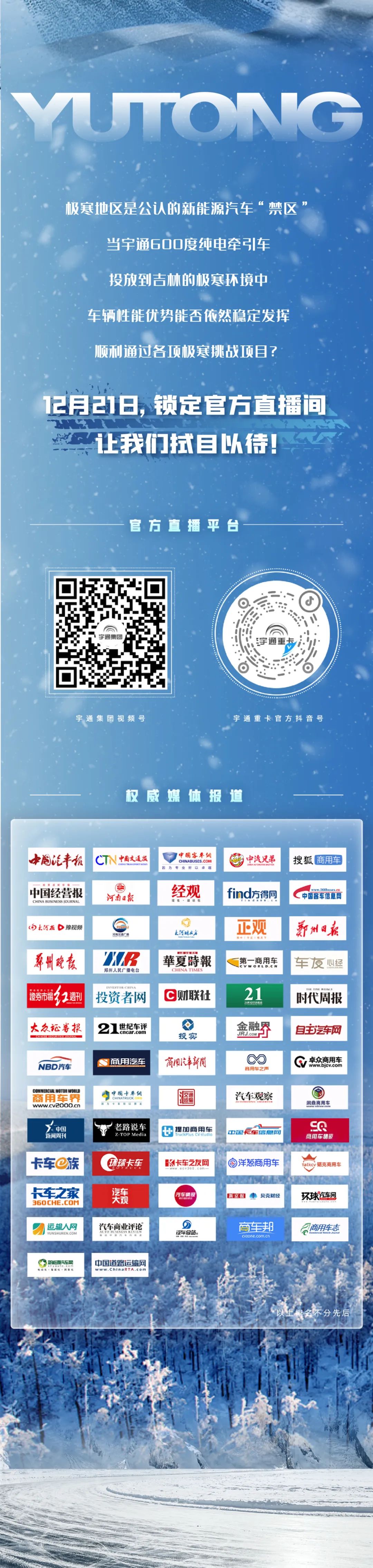 无畏冰雪 勇战极寒，宇通重卡极寒挑战蓄势待发！