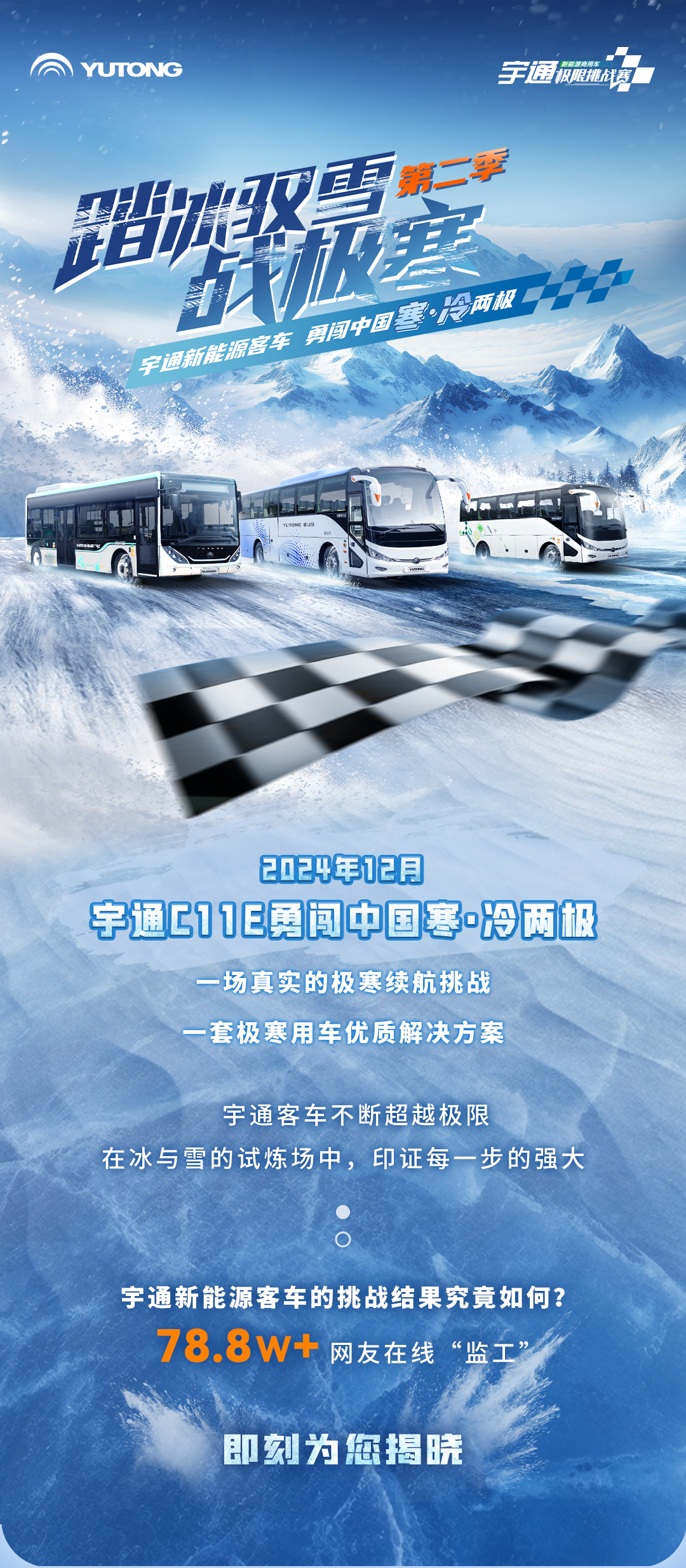 踏冰驭雪战极寒——宇通新能源客车通关中国寒·冷两极