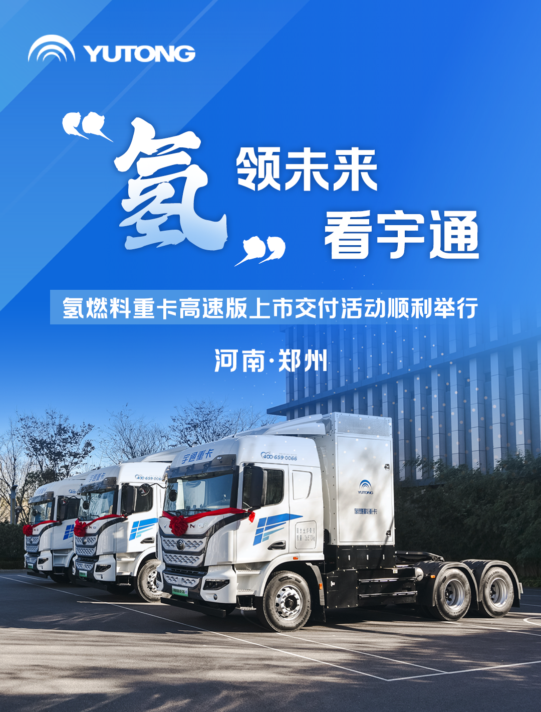 上市即交付！50台宇通氢燃料重卡高速版交付河南