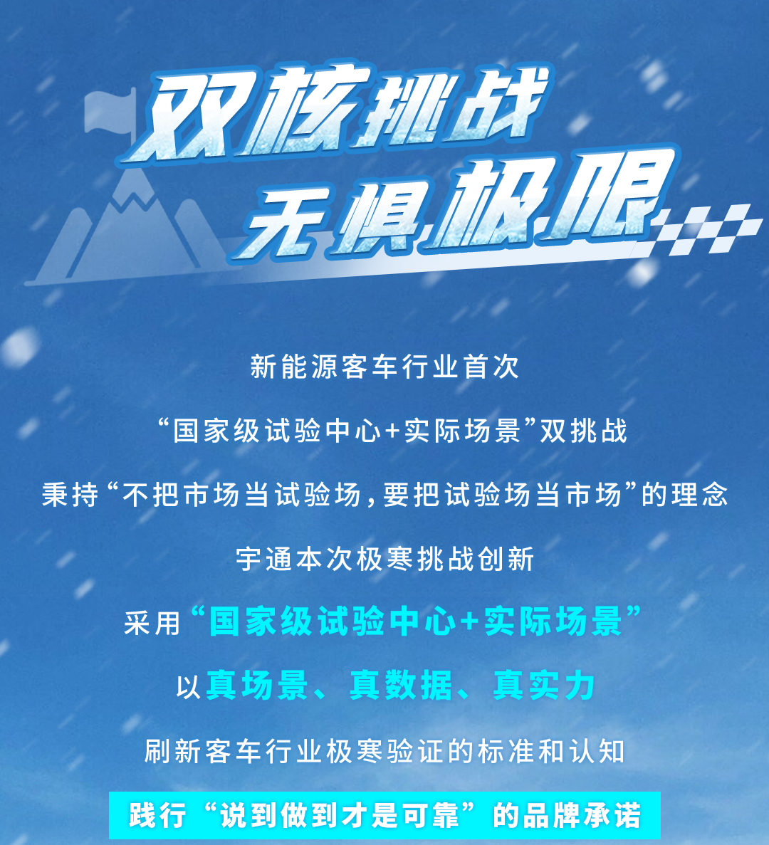 踏冰驭雪战极寒——宇通新能源客车通关中国寒·冷两极