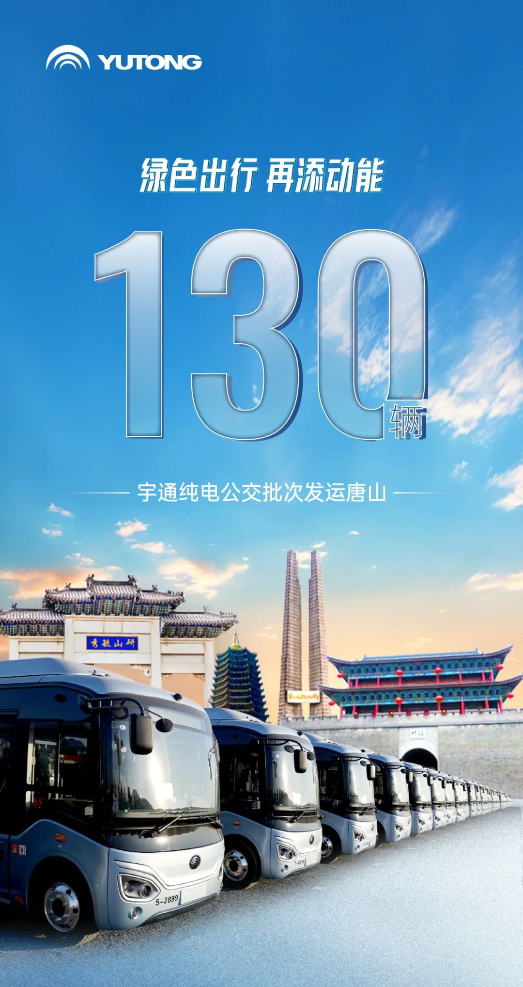 “冀”续长虹！130辆宇通纯电公交批次驶入唐山