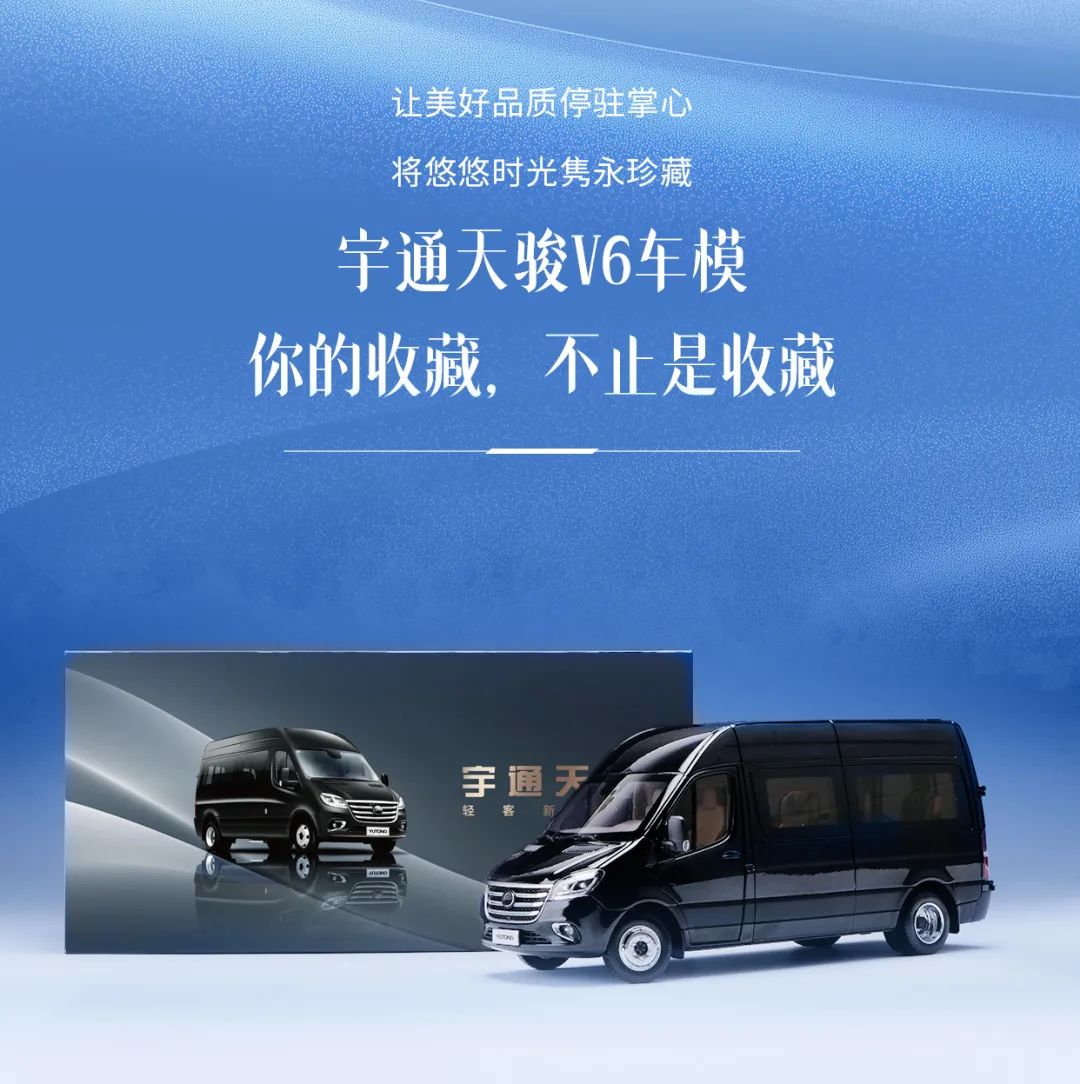 高端质感触手可及，宇通天骏V6车模正式上线