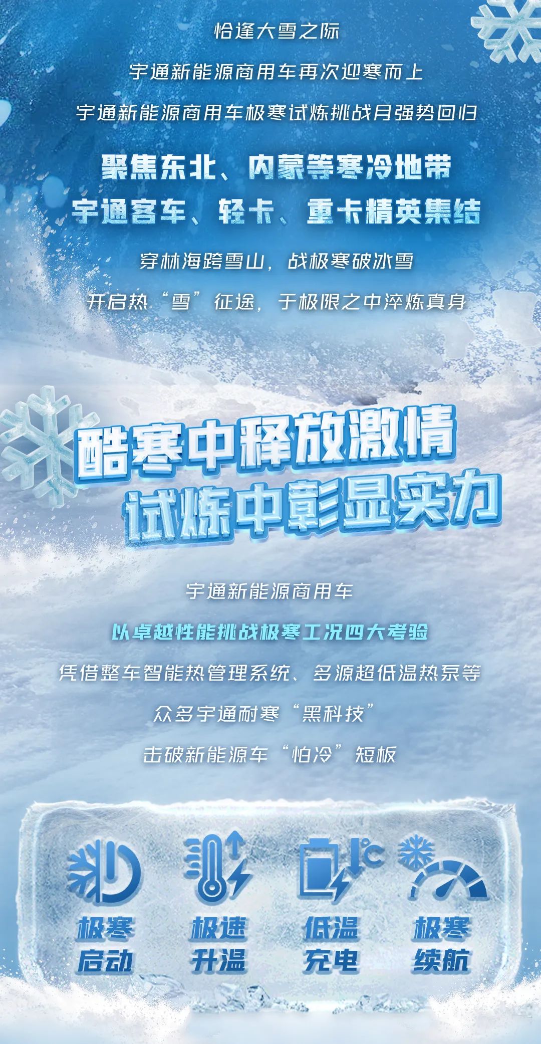 12月10日直播见！宇通新能源商用车极寒试炼征程再启！