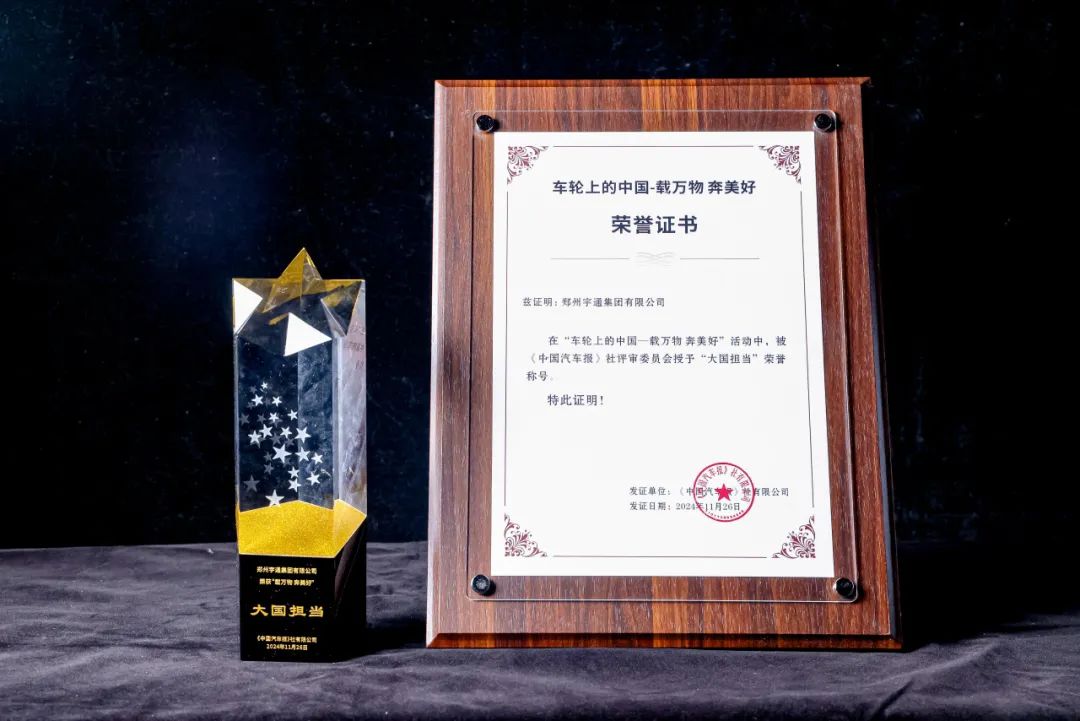 再揽4项行业大奖，宇通获评“大国担当”