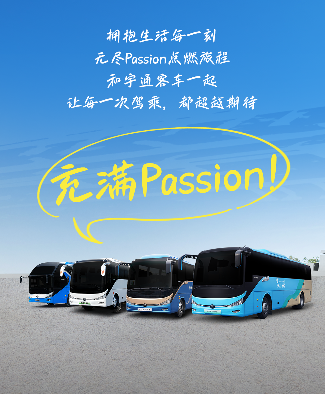 人生，就是要充满Passion！