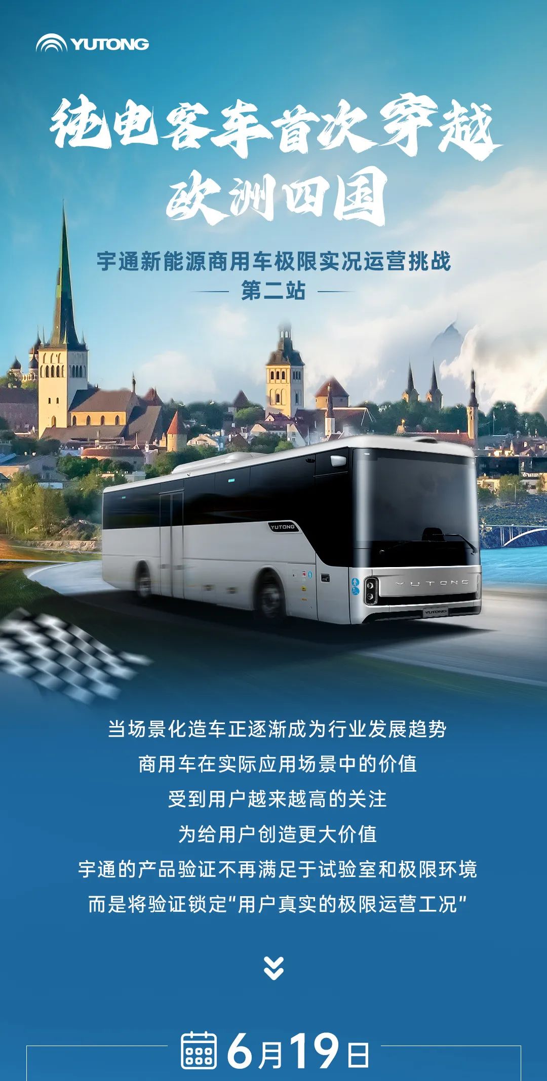 1200公里穿越欧洲四国！宇通极限挑战赛第二站征程再启