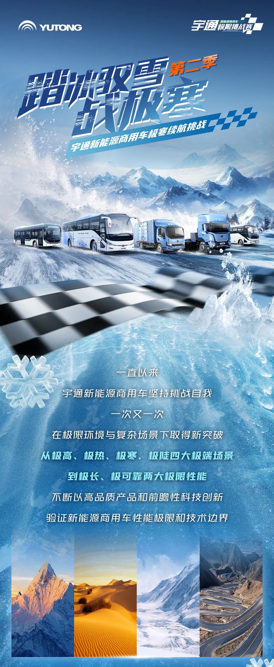 12月10日直播见！宇通新能源商用车极寒试炼征程再启！
