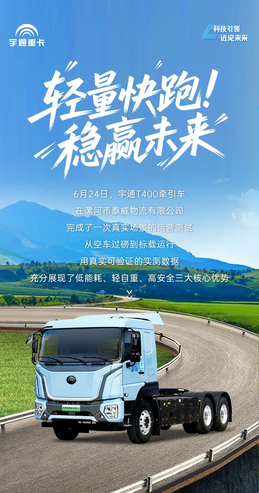 跑赢每一度 | 自重仅9.39吨，多拉1吨的宇通T400牵引车运营实测数据揭晓！