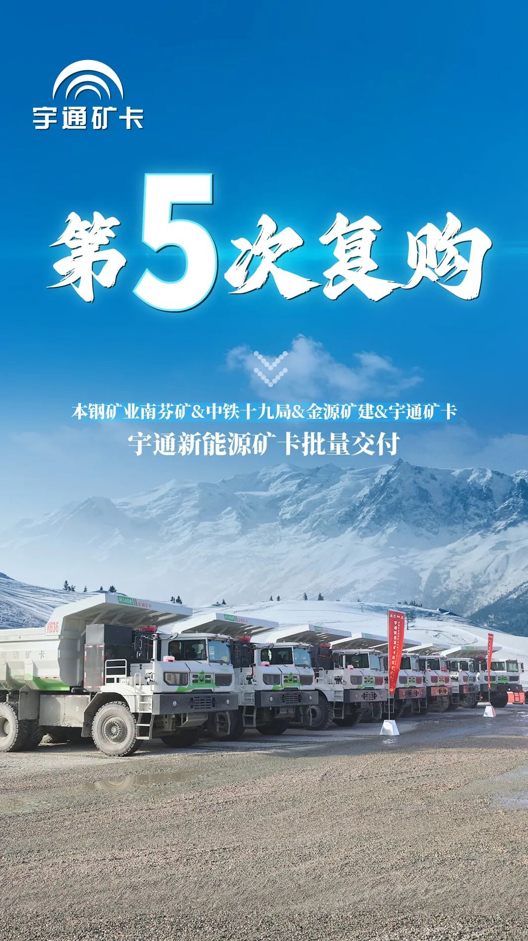 5次复购大单再+1！宇通矿卡助力打造东北绿色新矿界