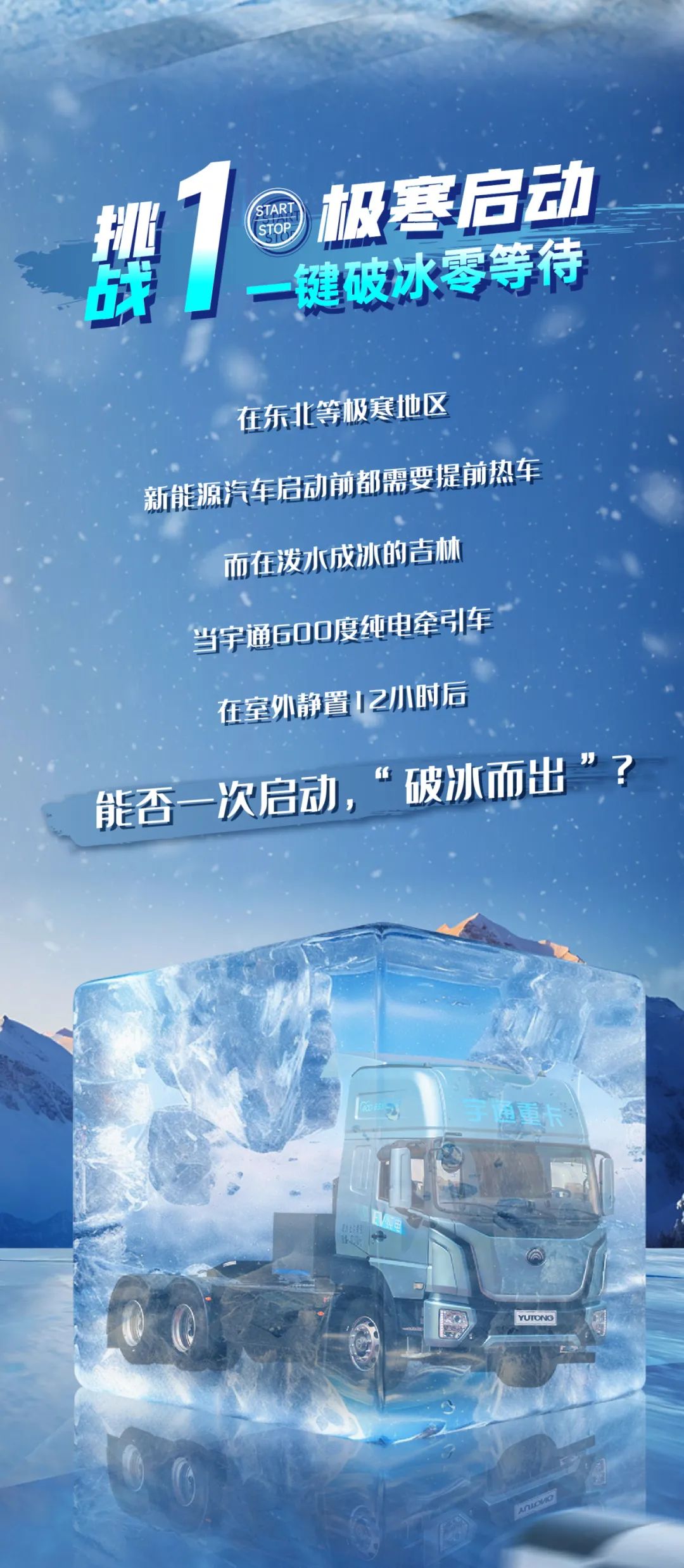 无畏冰雪 勇战极寒，宇通重卡极寒挑战蓄势待发！