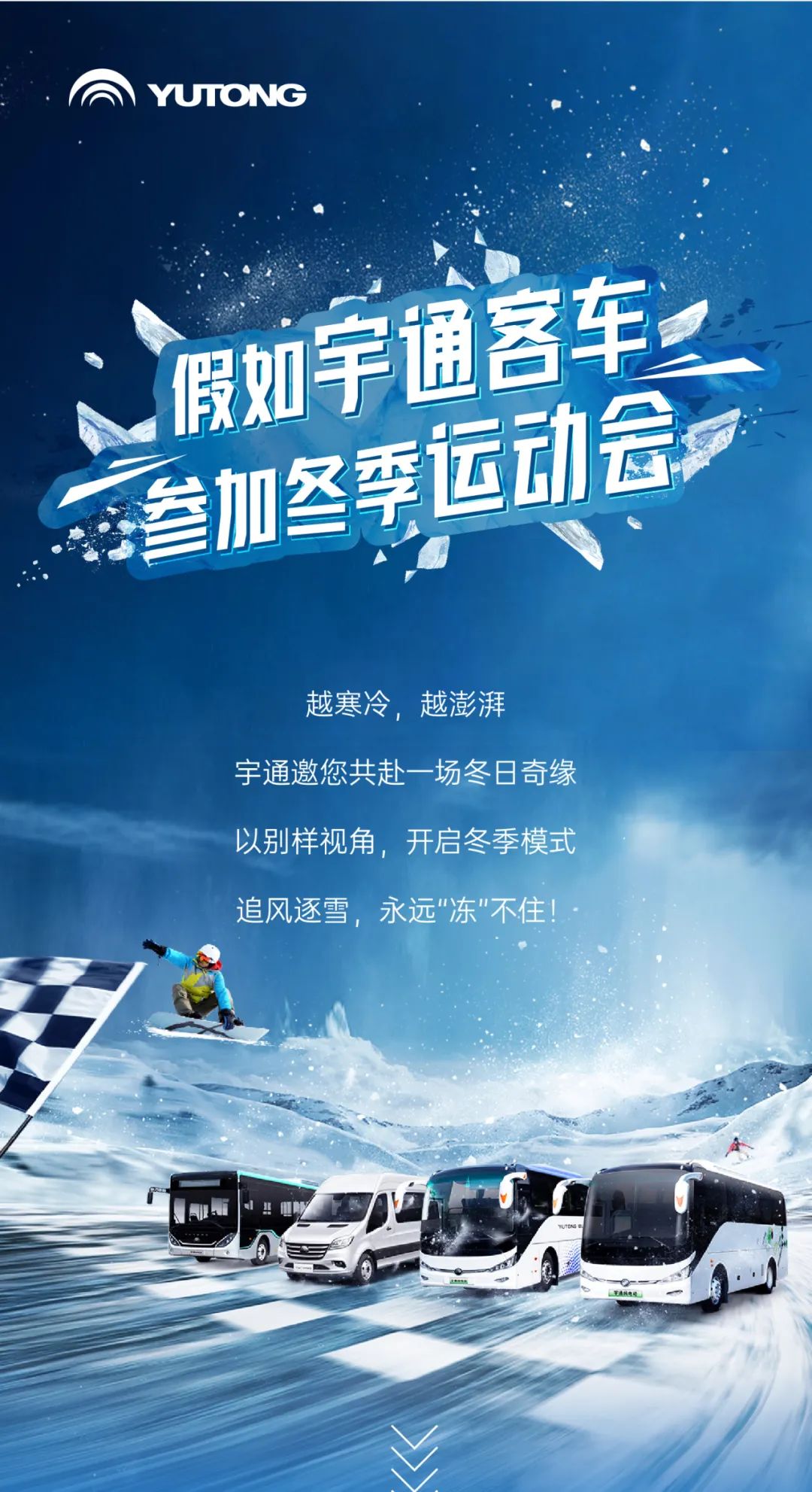 假如宇通客车参加冬季运动会...