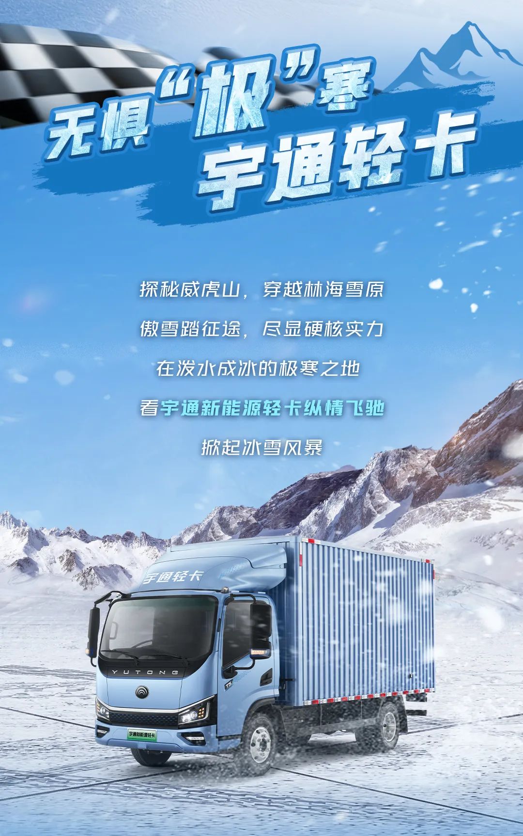 12月10日直播见！宇通新能源商用车极寒试炼征程再启！