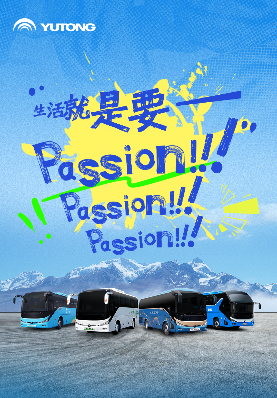 人生，就是要充满Passion！