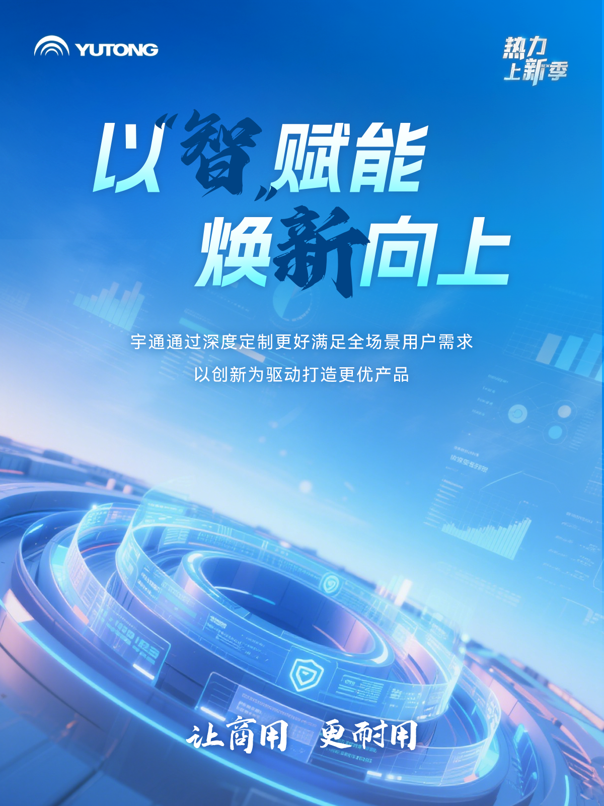 热力上新季 | 这一次，体验一把宇通“高端局”！