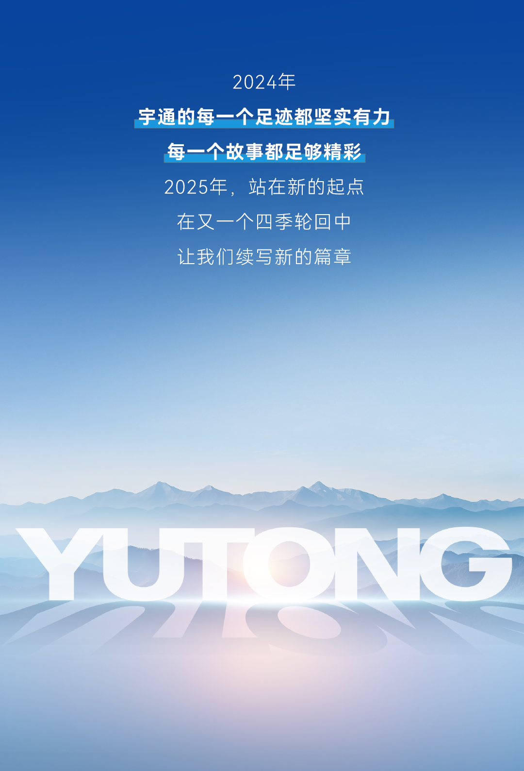 以新质启新程丨宇通集团2024年度十件大事