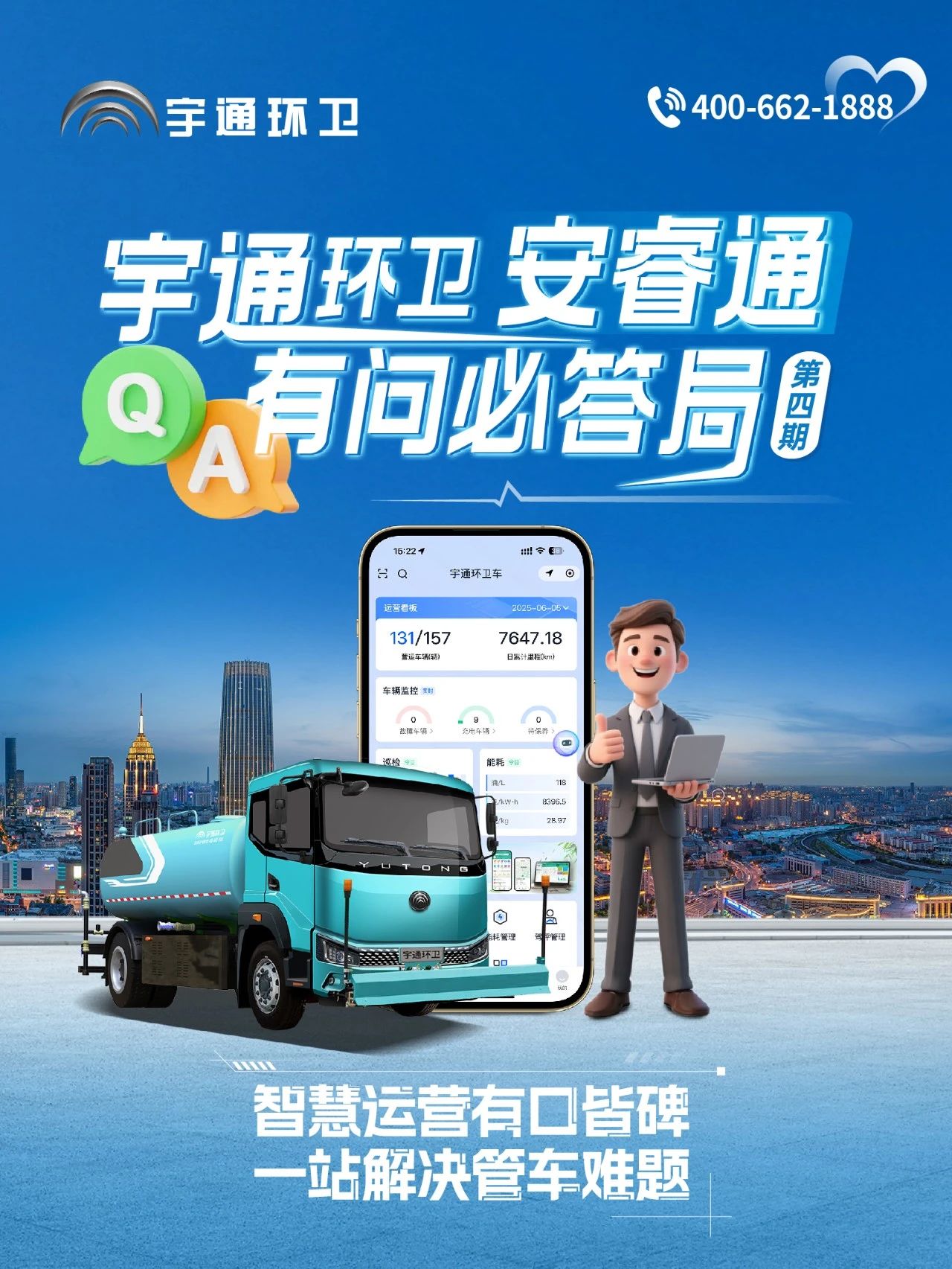 宇通环卫安睿通“有问必答局”第四期：智慧好用看实效，听听客户怎么讲！