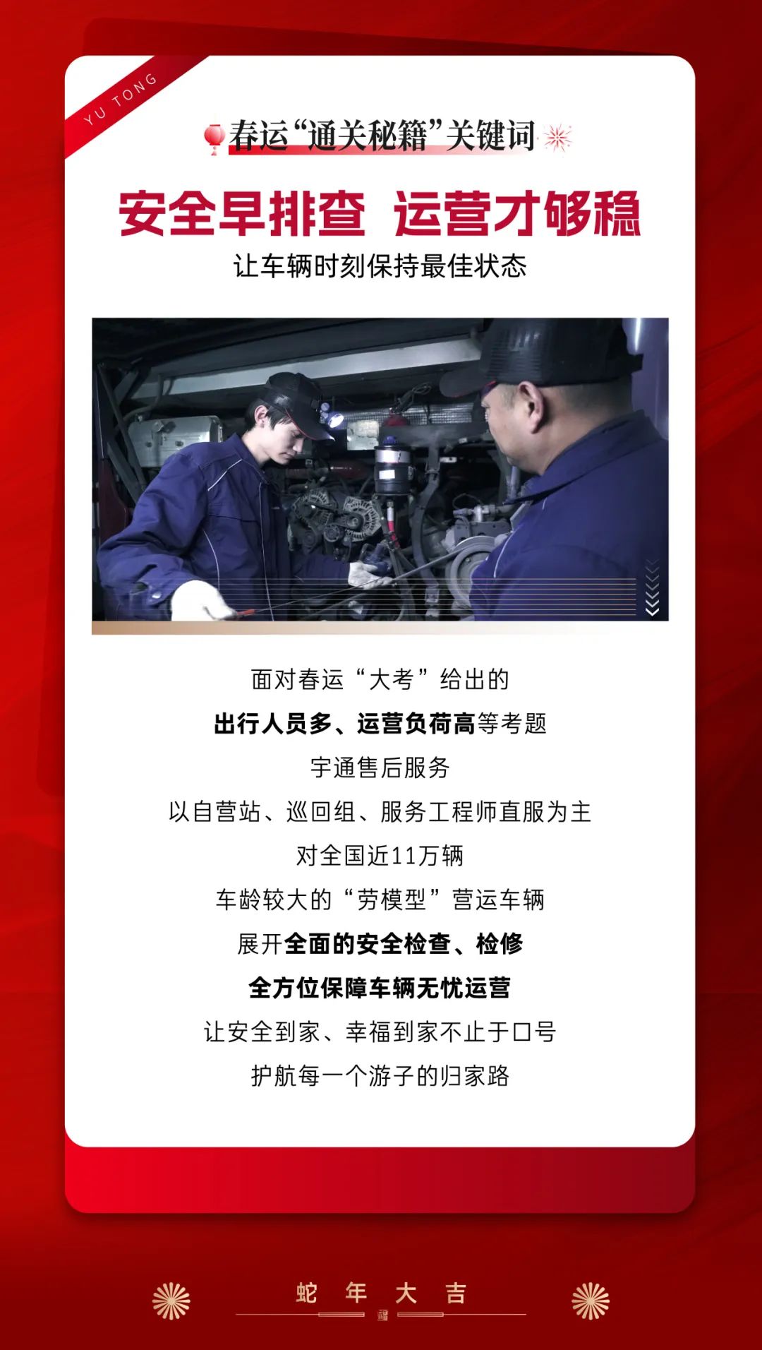 春运守护官丨宇通版春运“通关秘籍”，护你平安到家
