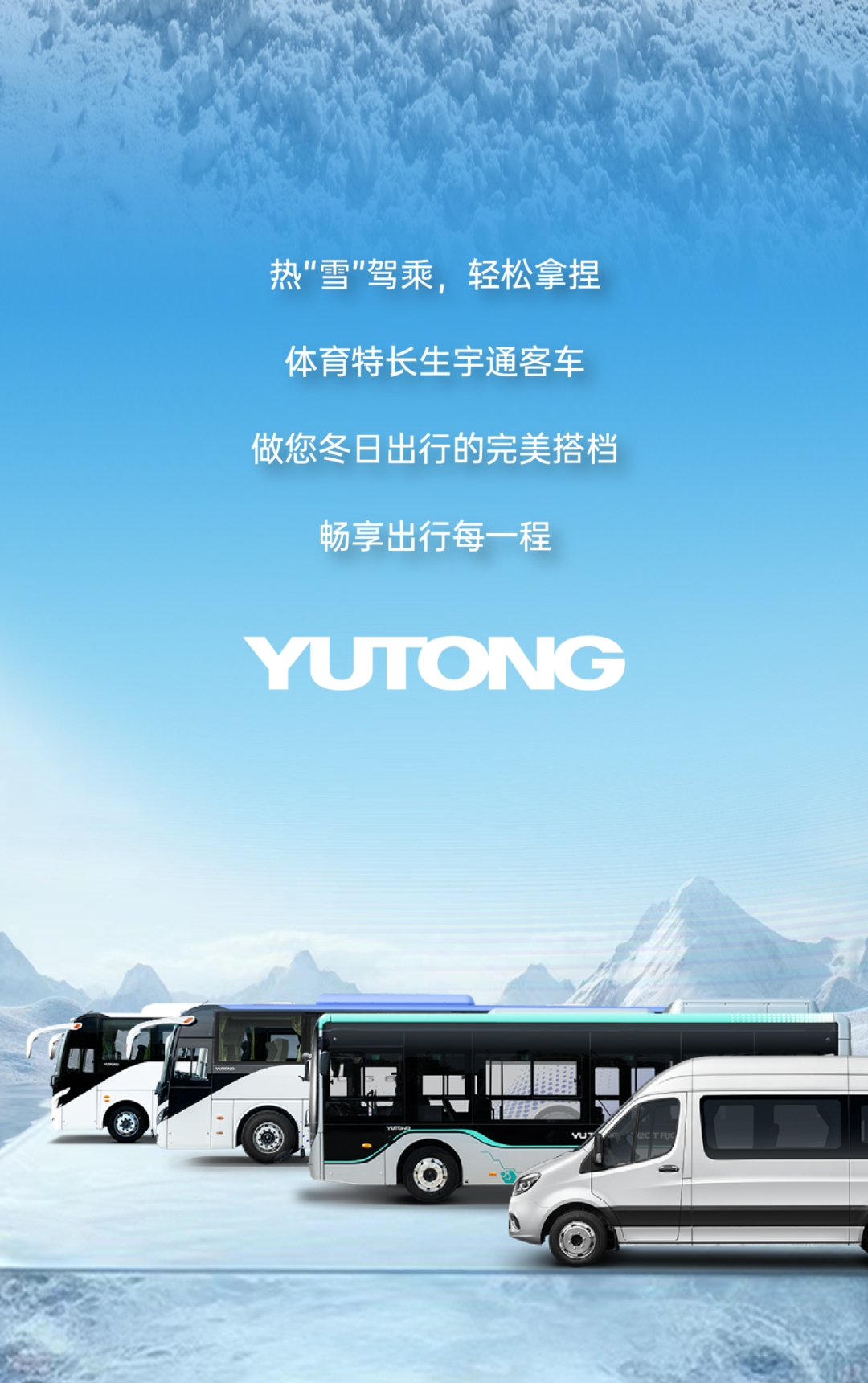 假如宇通客车参加冬季运动会...