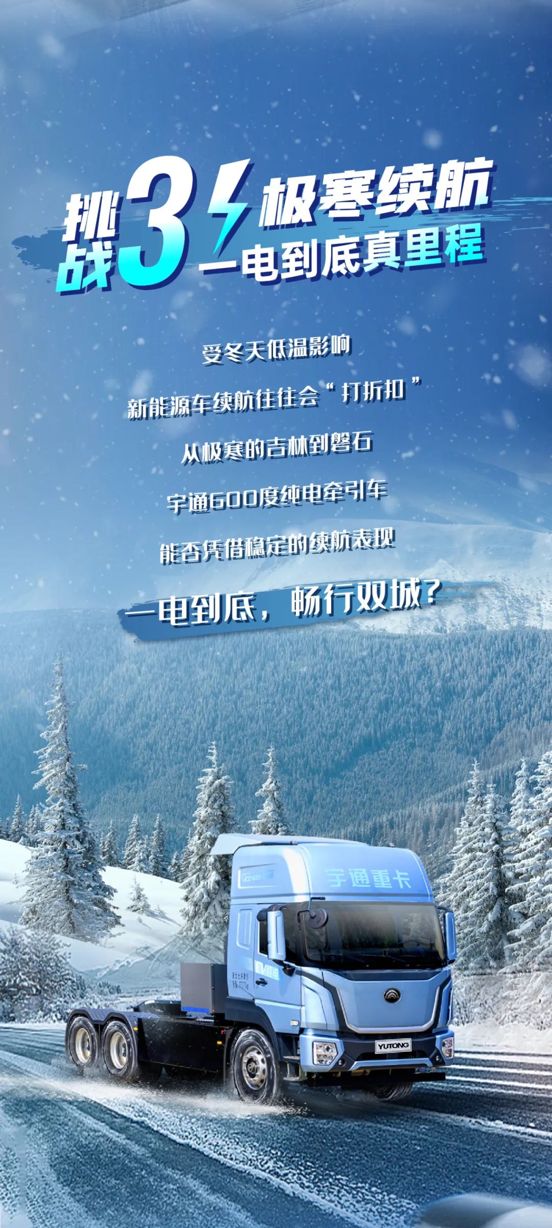 无畏冰雪 勇战极寒，宇通重卡极寒挑战蓄势待发！