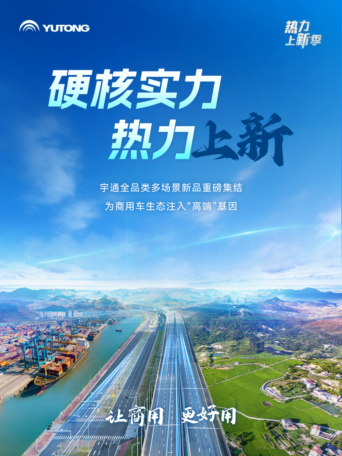 热力上新季 | 这一次，体验一把宇通“高端局”！