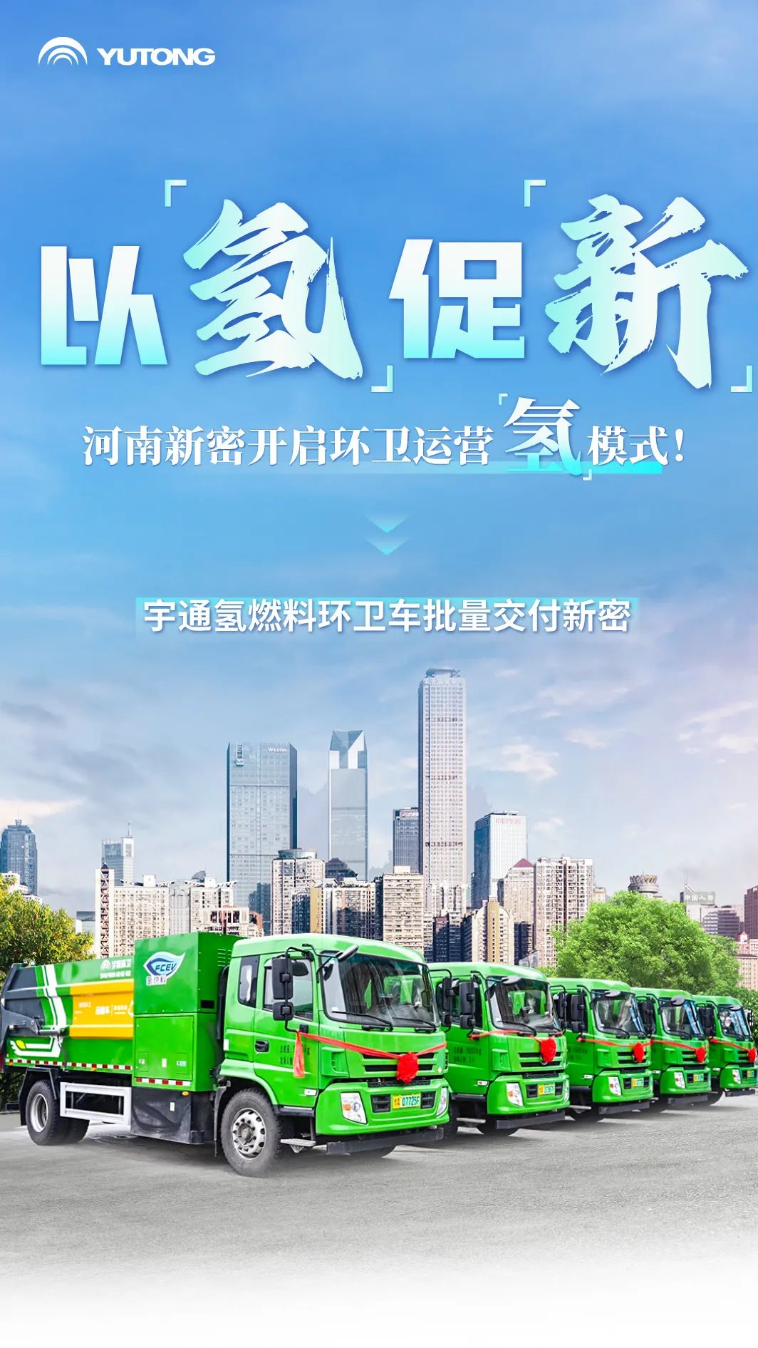 以“氢”促“新”！宇通氢燃料环卫车批量交付河南新密
