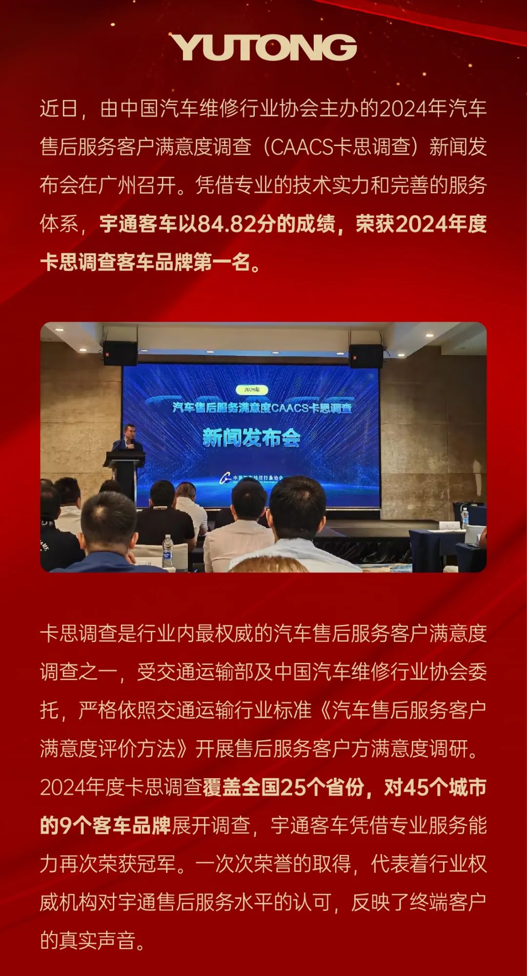 权威认证！宇通售后服务荣获2024年度卡思调查冠军