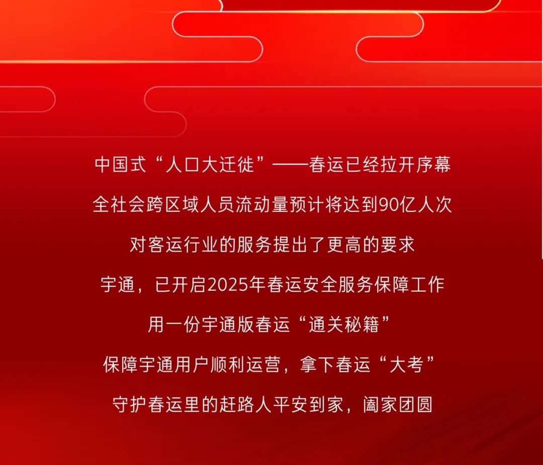 春运守护官丨宇通版春运“通关秘籍”，护你平安到家