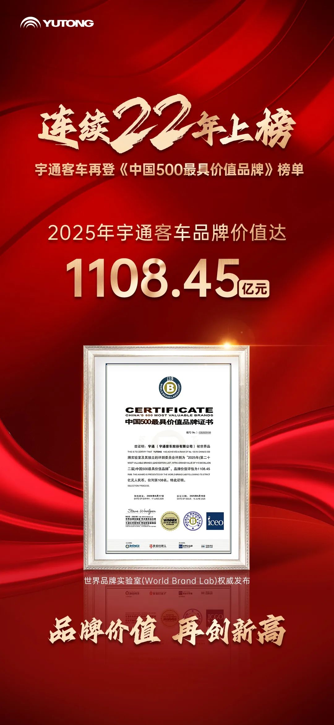 连续22年上榜《中国500最具价值品牌》，宇通客车品牌价值突破千亿